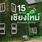 15 ที่พักเชียงใหม่ โรงแรมเชียงใหม่ สวยๆ เป๊ะปัง ถ่ายรูปได้ทั้งโรงแรม ! 6