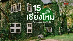 15 ที่พักเชียงใหม่ โรงแรมเชียงใหม่ สวยๆ เป๊ะปัง ถ่ายรูปได้ทั้งโรงแรม ! 6