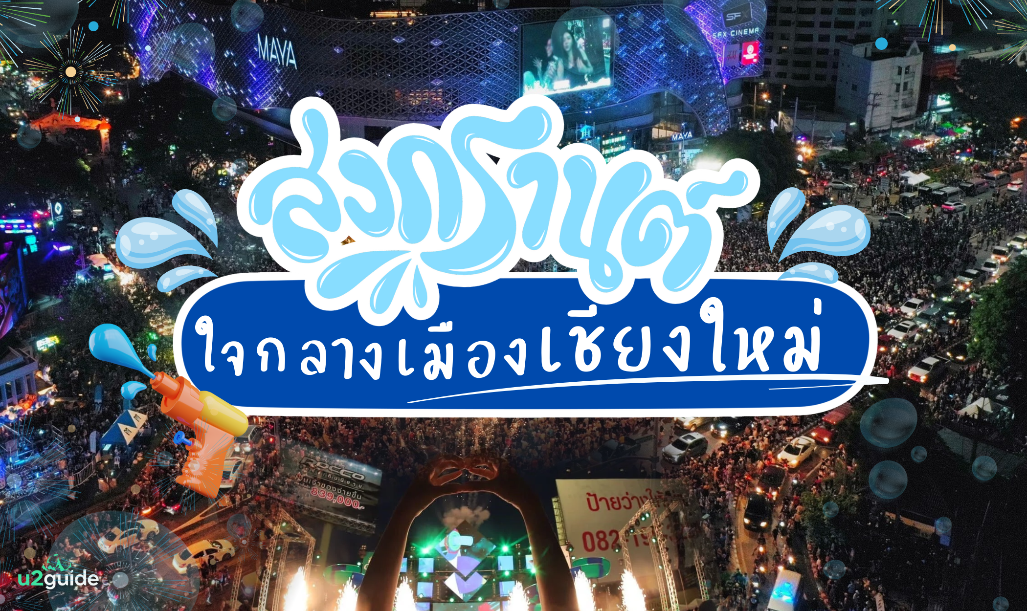 แนะนำสถานที่เล่นน้ำสงกรานต์เชียงใหม่2568ใจกลางเมือง